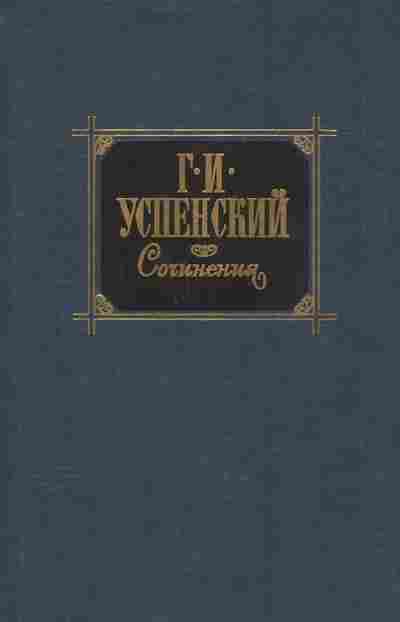 Книга Успенский Г.И. Сочинения в двух томах Том второй, 11-8561, Баград.рф